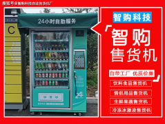 观望别人创业，不如自己选择无人自动售货机行