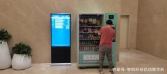 新零售无人自动售货机的选购技巧与方法