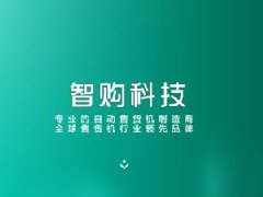 无人自动售货机多少钱一台？听听厂家怎么说