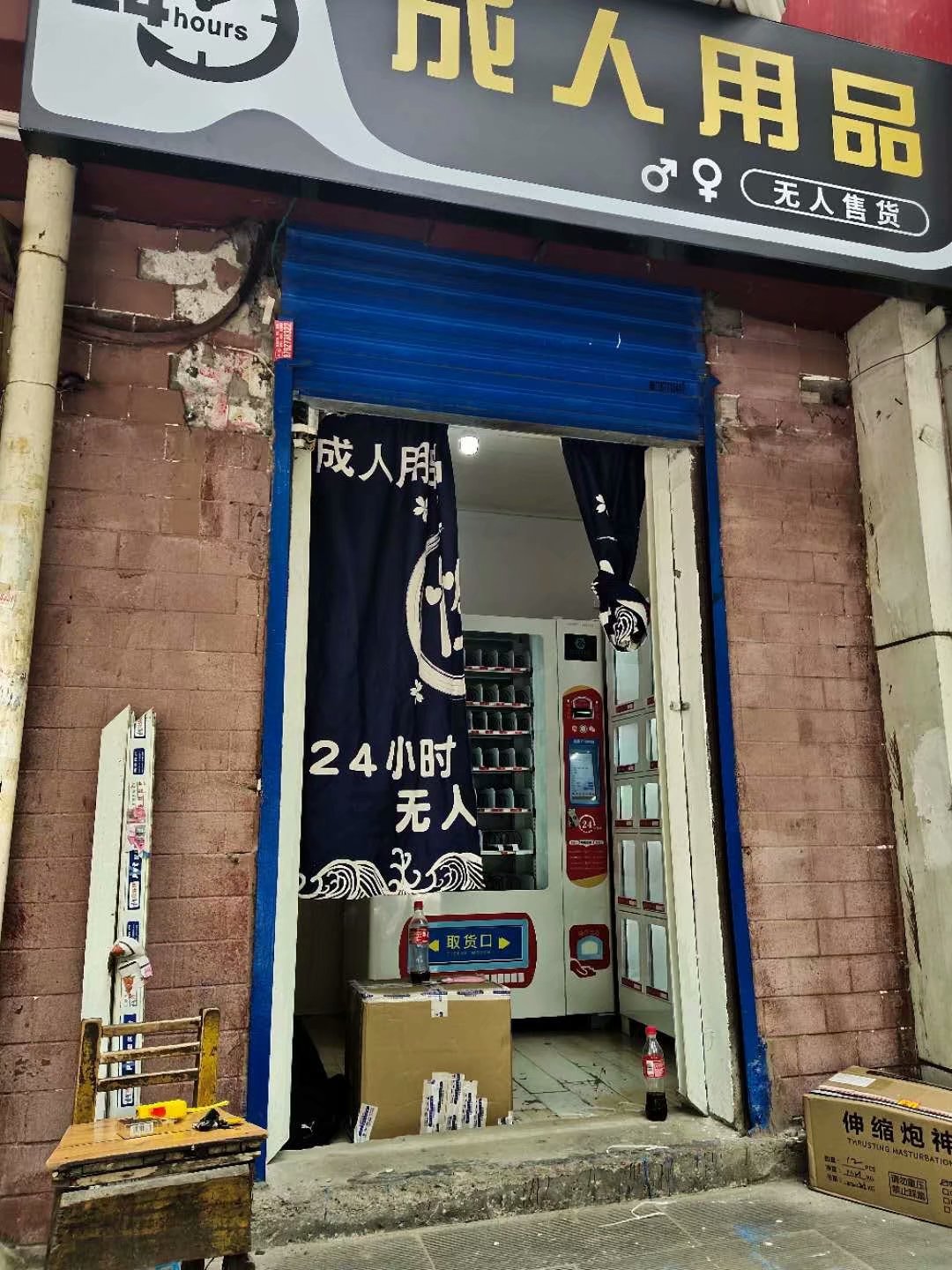 成人用品自动售货机真的很赚钱吗？